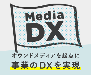 オウンドメディアを起点にマーケティングのDXを実現